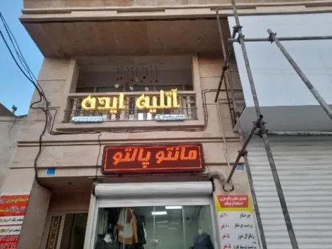 آتلیه ایده