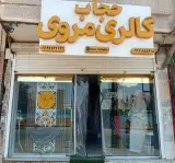 گالری حجاب مروی