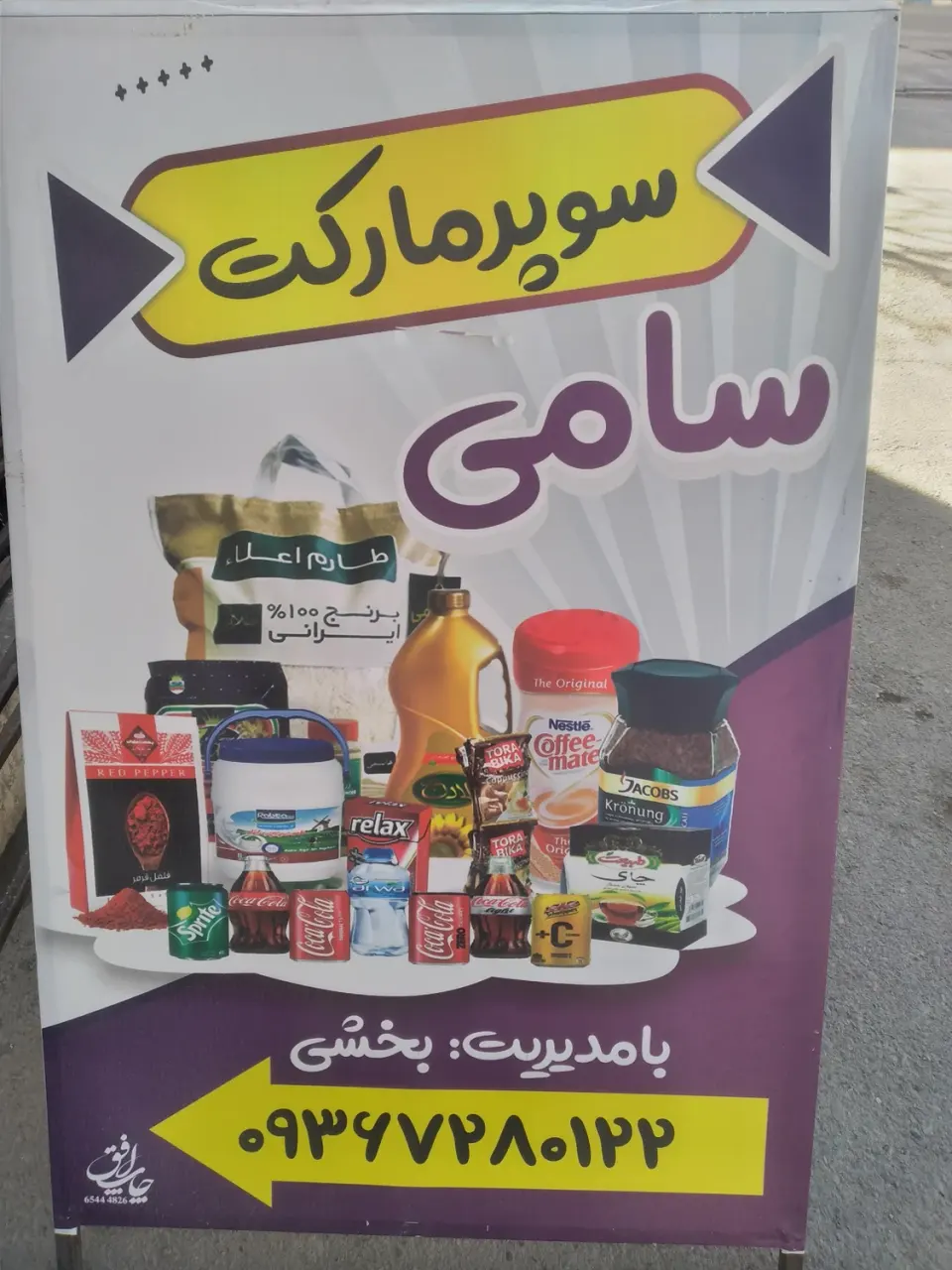 سوپرمارکت سامی
