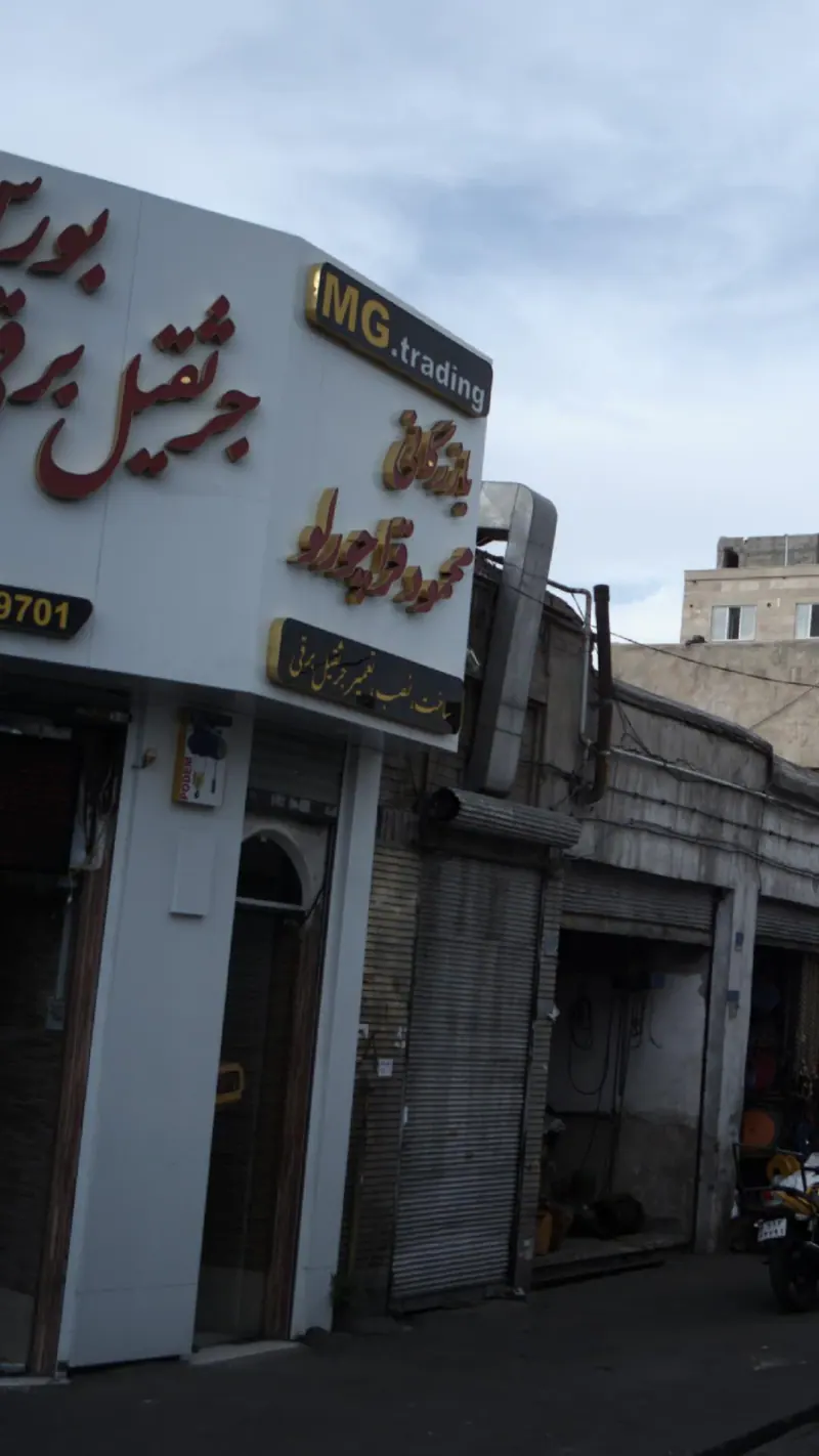 بازرگانی قراچورلو