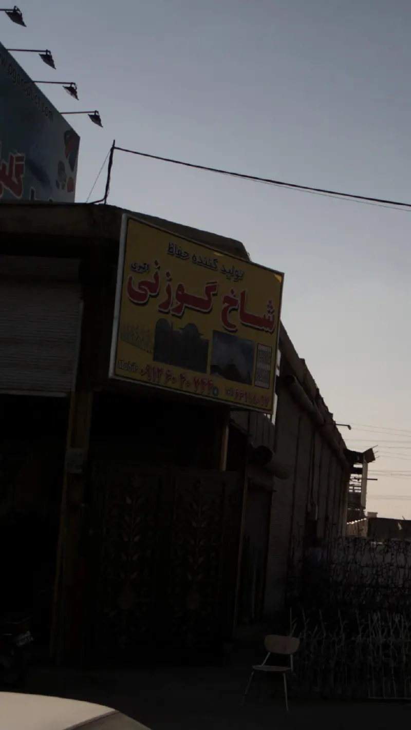 تولید کننده حفاظ شاخ گوزنی اکبری