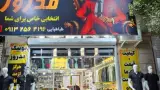پوشاک مهرپوش