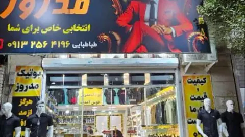 پوشاک مهرپوش