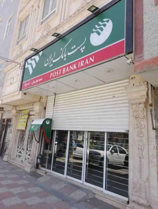 پست بانک ایران شعبه بهارستان