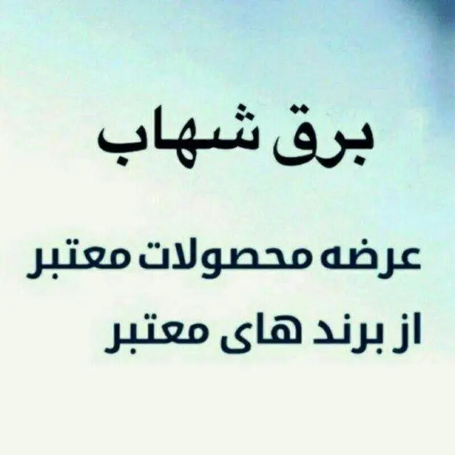 صنعت برق شهاب