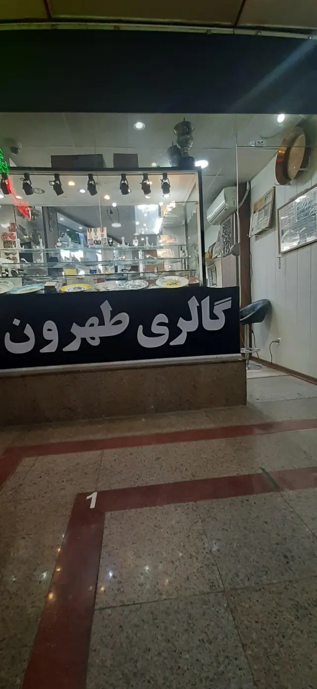 گالری طهرون