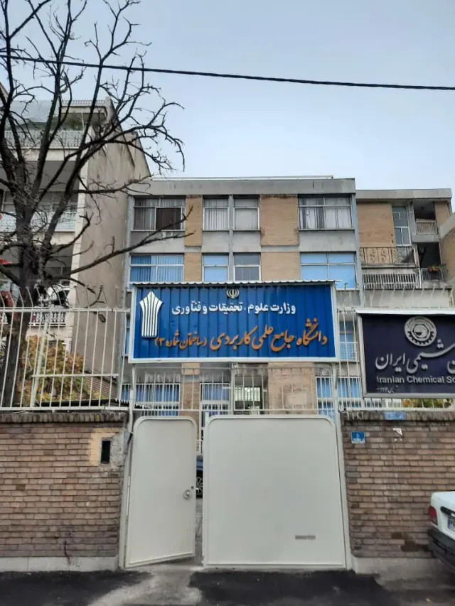 ساختمان شماره 3 دانشگاه جامع علمی کاربردی
