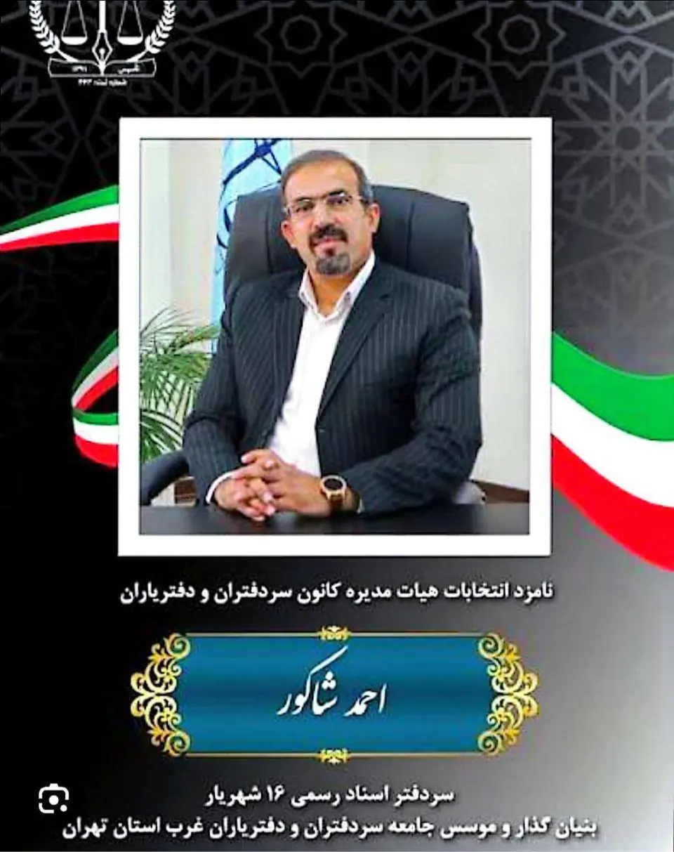 دفتراسناد رسمی 16 شهریار