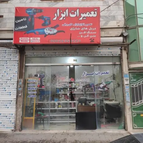 تعمیرات ابزار