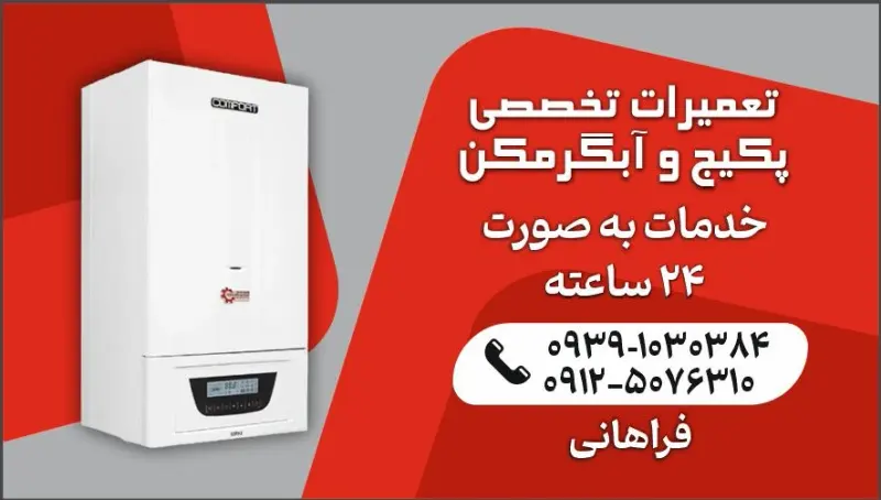 کارگاه تعمیرات و سرویس پکیج فراهانی