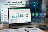 آموزش خصوصی Excel، تخصصی تحلیل داده و هوش مصنوعی