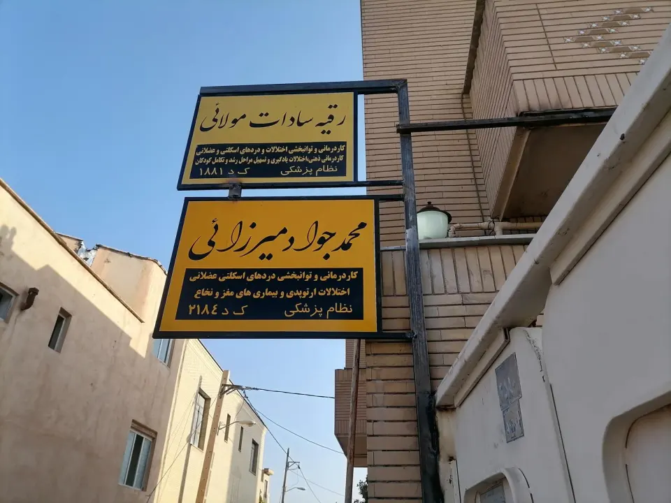 گفتار درمانی مرودشت فاطمه یوسفی