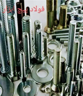 فروش انواع پیچ و مهره (فولاد پیچ ابزار)