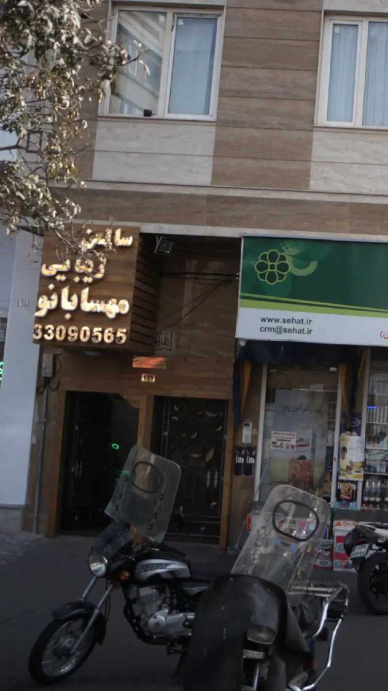 سالن زیبایی مهسا بانو
