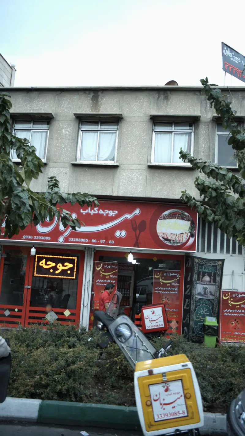 کبابی میزبان