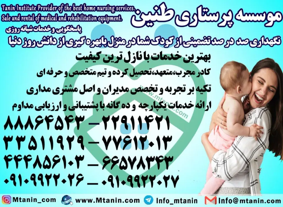 پرستار نوزاد در منزل