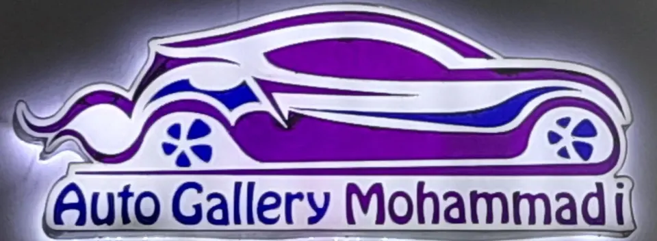 اتوگالری محمدی