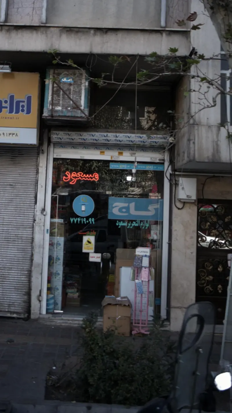 لوازم التحریر مسعود