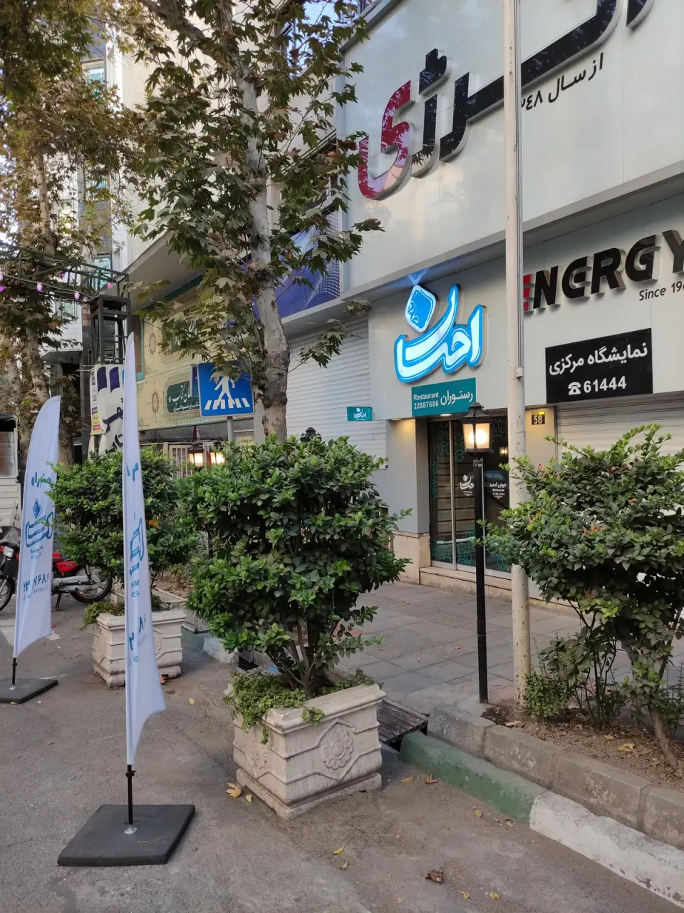 رستوران احسان