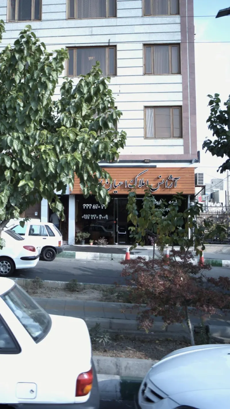 آژانس املاک اعیان