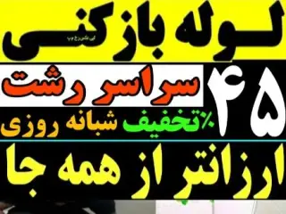 لوله بازکنی فنر زنی سراسر رشت شبانه روزی فوری فوری