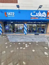 فروشگاه هفت مسکن مهر 1291