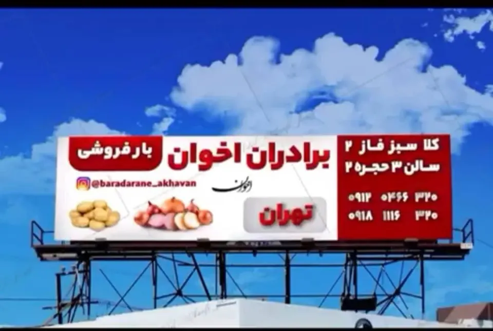 بارفروشی وحق العمل کاری برادران اخوان