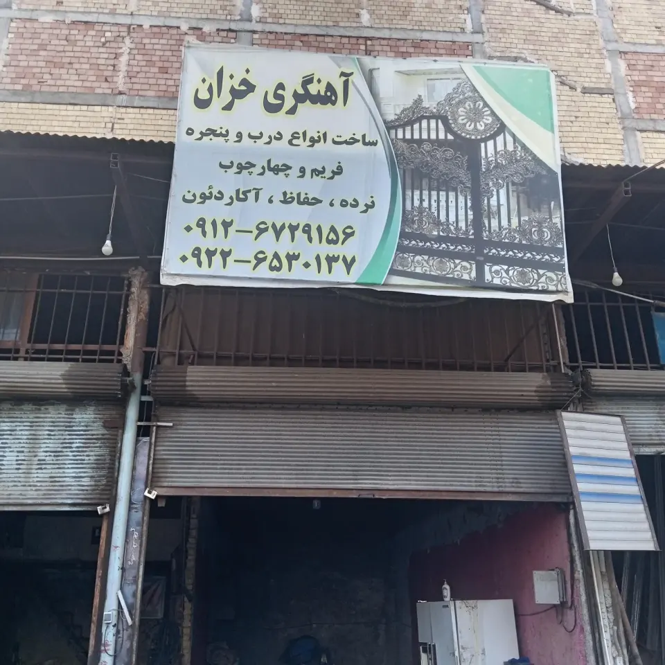 آهنگری خزان