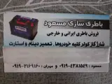باتری سازی مسعود