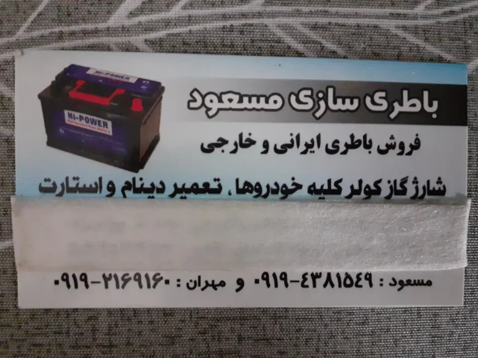 باتری سازی مسعود