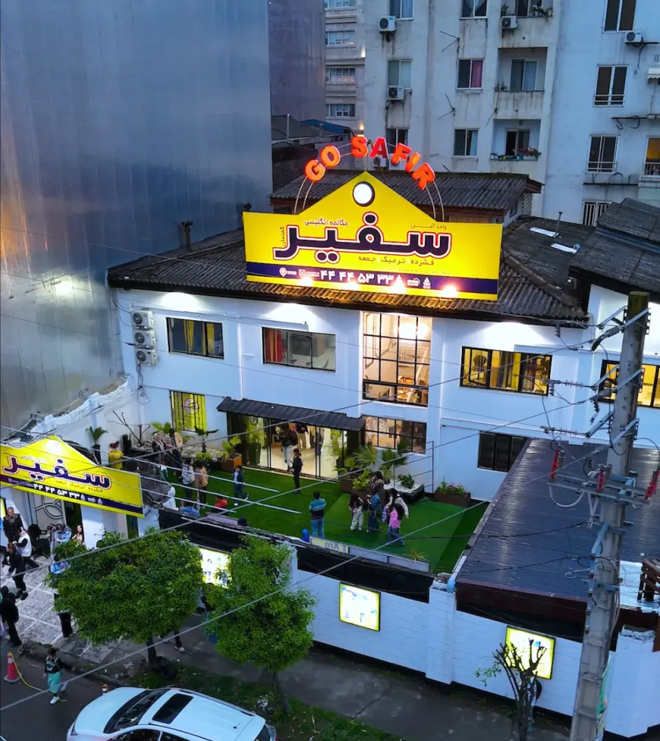 آموزشگاه زبان سفیر گفتمان اصلی