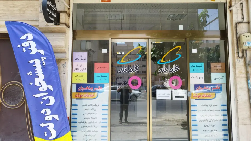 دفتر پیشخوان دولت
