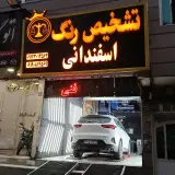 مرکز تشخیص رنگ اسفندانی
