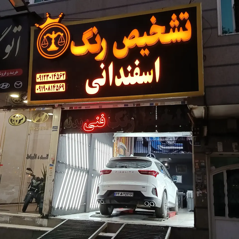 مرکز تشخیص رنگ اسفندانی