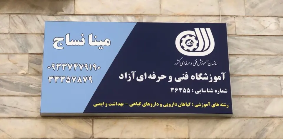 آموزشگاه مینا نساج