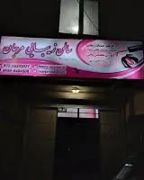 آموزش صفرتاصد کاشت ناخن مرجان عبدی