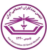 انجمن مددکاران اجتماعی ایران