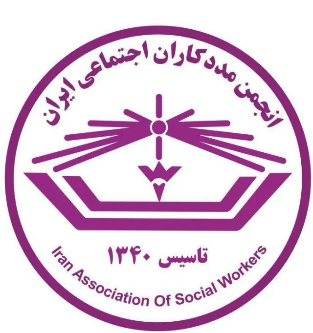 انجمن مددکاران اجتماعی ایران