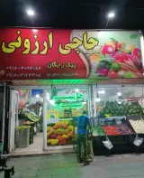 میوه فروشی حاجی ارزونی در اسلامشهر