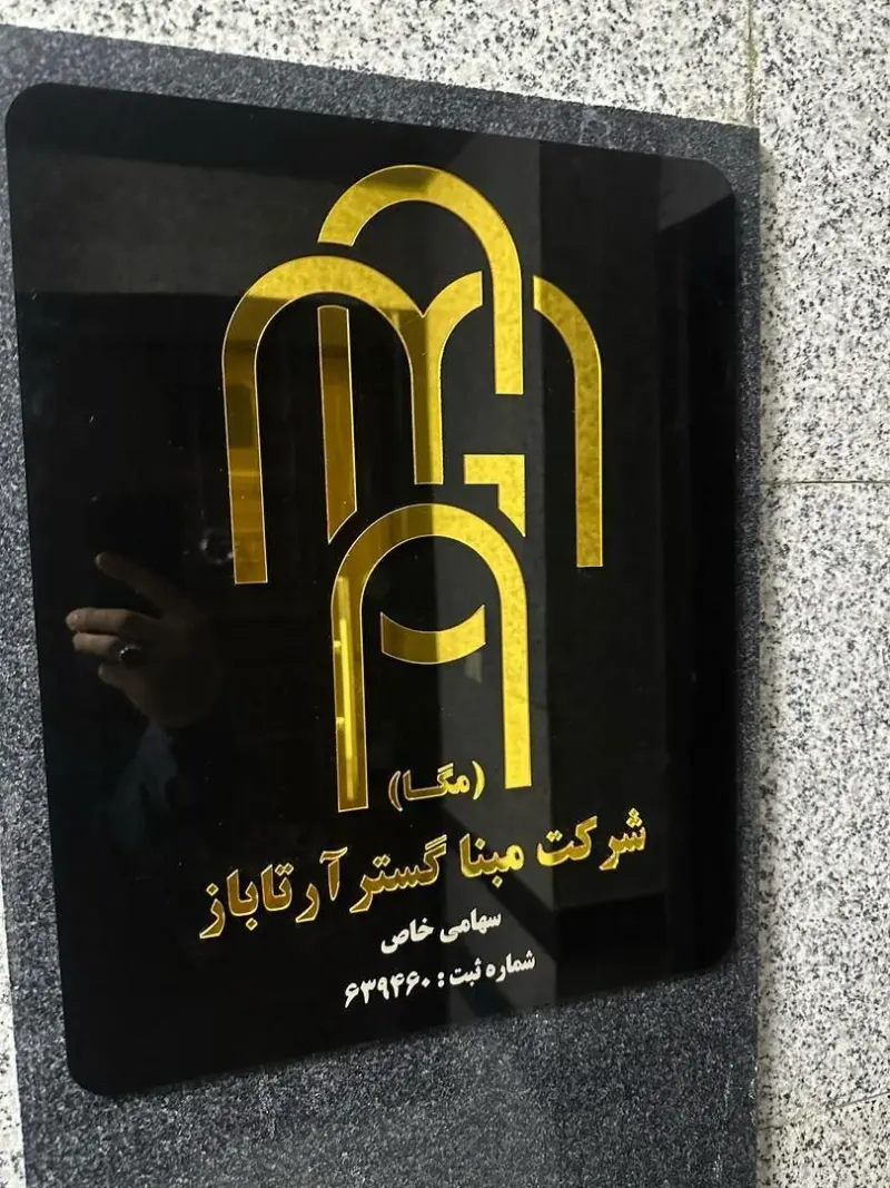 شرکت مبنا گسترآرتا باز(مگا)
