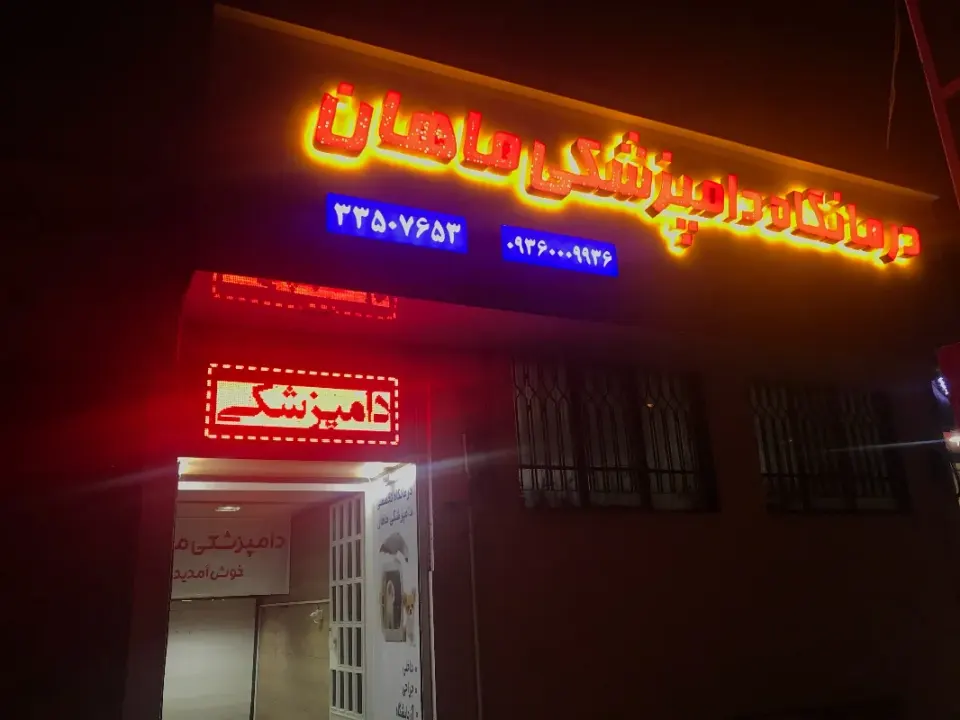 کلینیک ماهان