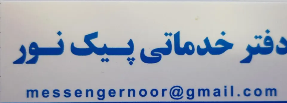 دفتر پیک موتوری نور