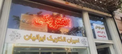 امیران الکتریک ایرانیان