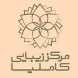 مرکز تخصصی پوست مو و زیبایی کاملیا