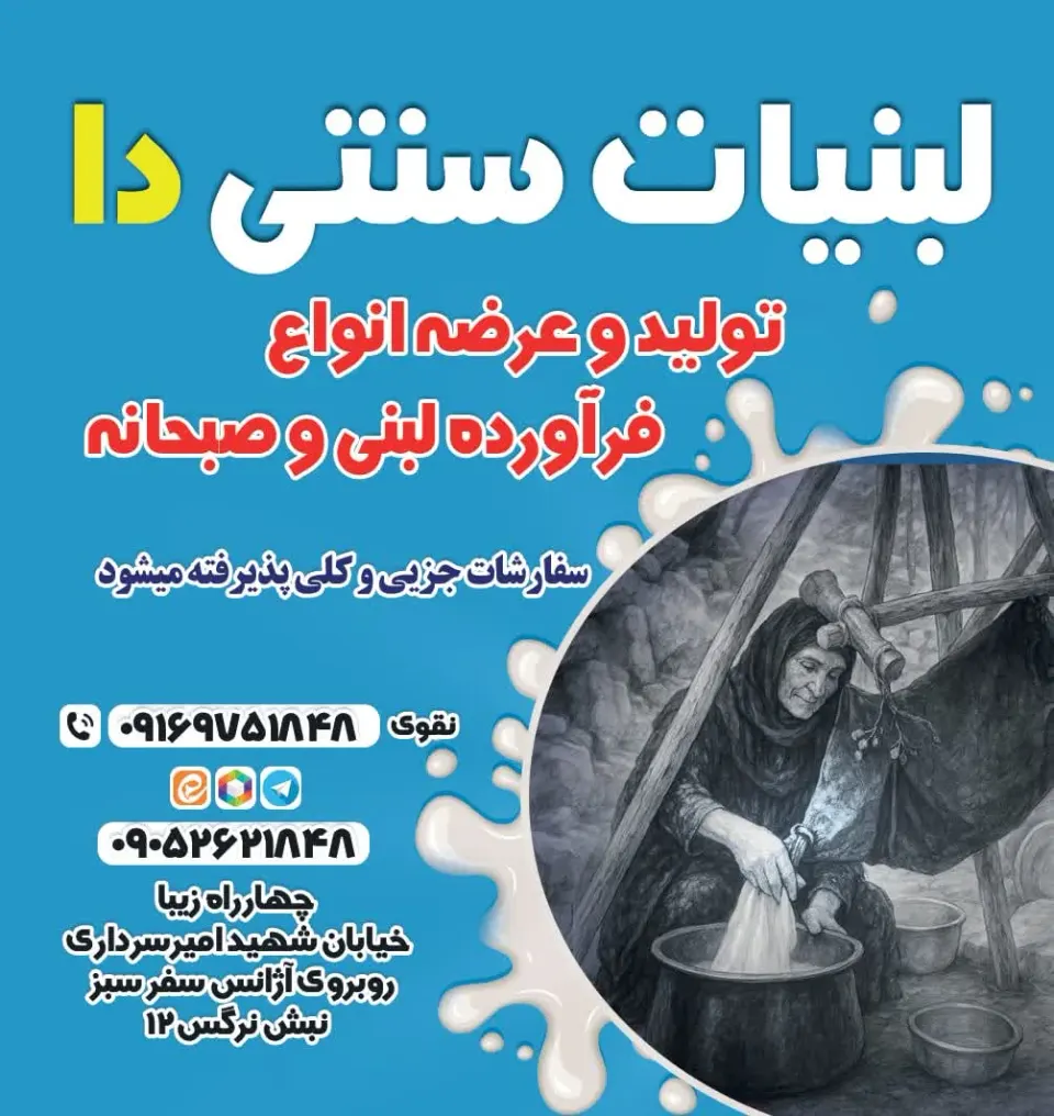 لبنیات سنتی دا