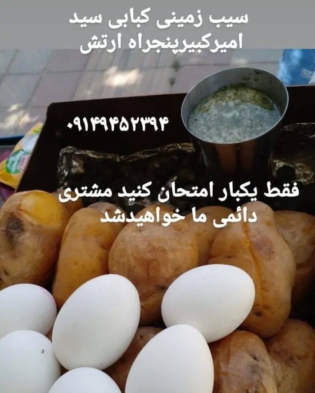 سیب زمینی تنوری سید عمی