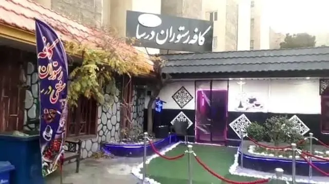 کافه رستوران درسا