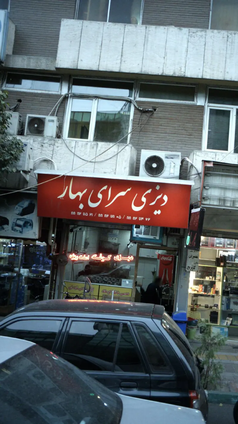 دیزی سرای بهار
