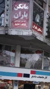 مانکن یاران