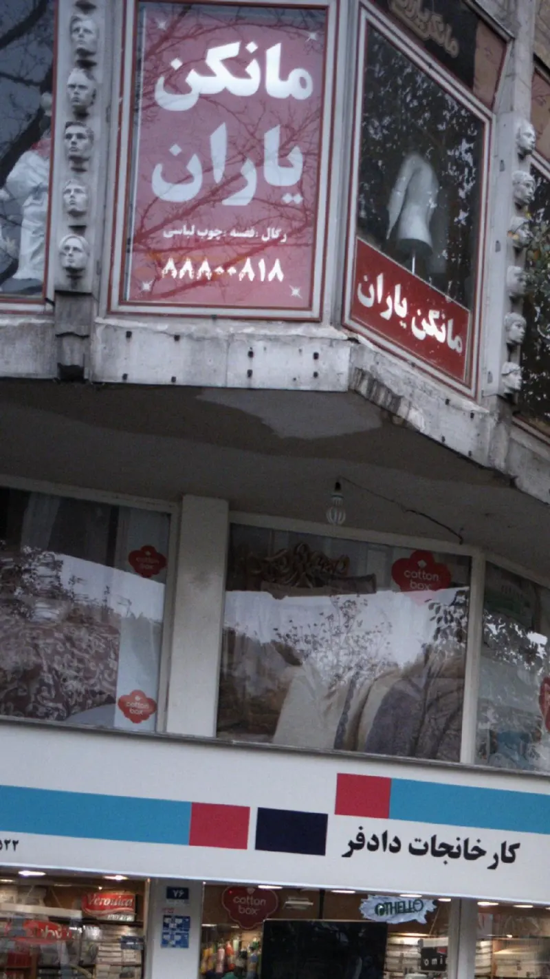 مانکن یاران